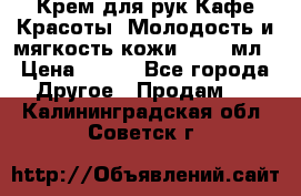 Крем для рук Кафе Красоты “Молодость и мягкость кожи“, 250 мл › Цена ­ 210 - Все города Другое » Продам   . Калининградская обл.,Советск г.